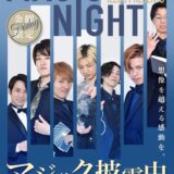 【事例紹介】ニューオータニイン横浜プレミアムでの“マジックナイト”開催