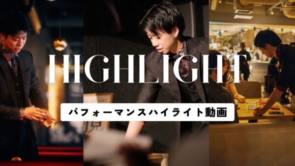 パフォーマンスハイライト【MINORI】